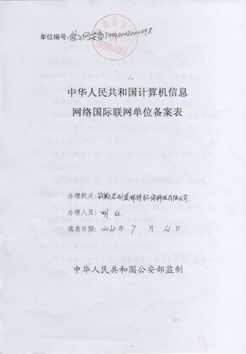 中華人民共和國計(jì)算機(jī)信息網(wǎng)絡(luò)國際互聯(lián)網(wǎng)單位備案表