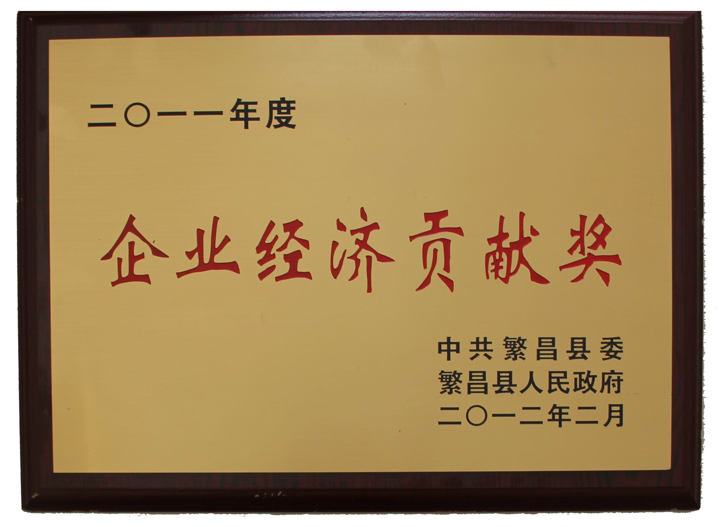 “2011年度全縣創(chuàng)優(yōu)升級獎(jiǎng)”表彰