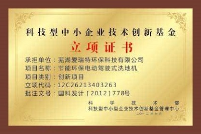 2012年7月 中小企業(yè)技術(shù)創(chuàng)新立項(xiàng)證書(shū).jpg